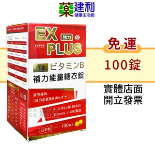 【免運】補力能量糖衣錠 100錠 日本原產 維他命B1 B2 B6 葉酸 維生素B -建利健康生活網