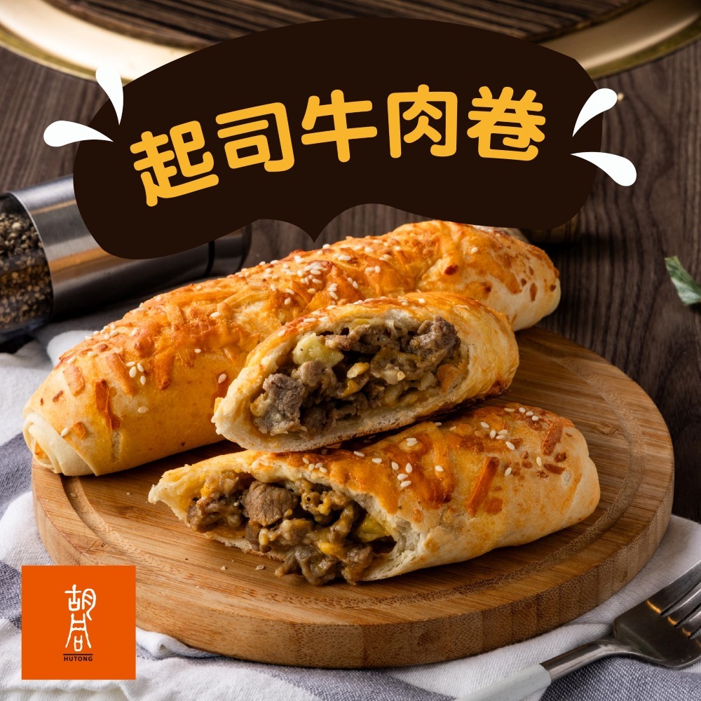 【冷凍】 經典美式起司牛肉捲|濃郁起司、秘製烤肉醬醃製|(150g/條)胡同超高人氣詢問