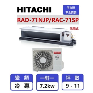 【HITACHI 日立】 精品系列變頻冷專吊隱一對一分離式冷氣 RAD-71NJP/RAC-71SP【揚風】