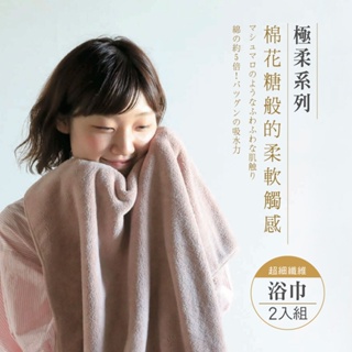 【CB JAPAN】極柔系列 超細纖維浴巾(二入組)