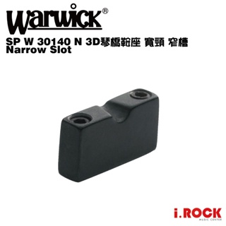 Warwick SP W 30140 N 3D琴橋鞍座 寬頸 窄槽Narrow Slot零件【i.ROCK 愛樂客】