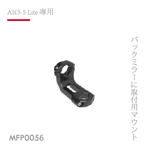 【AKEEYO】 AIO-5 Lite專用 機車後視鏡夾管式支架 MFP0056