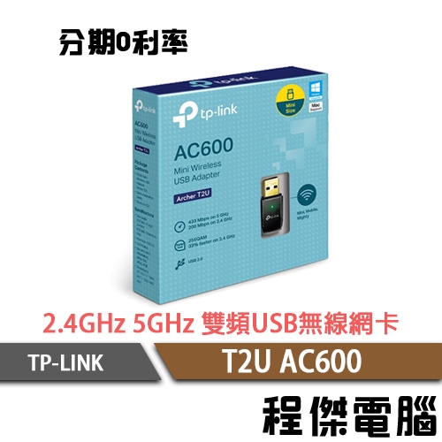 TP-Link Archer T2U AC600 usb 無線網卡 雙頻 網路卡 台灣公司貨『高雄程傑』