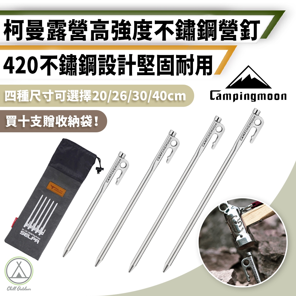 [桃園/新北店面24H出貨]柯曼 420不鏽鋼釘 營釘 超強硬 刀鋼釘 不鏽鋼營釘 Campingmoon 露營 野營