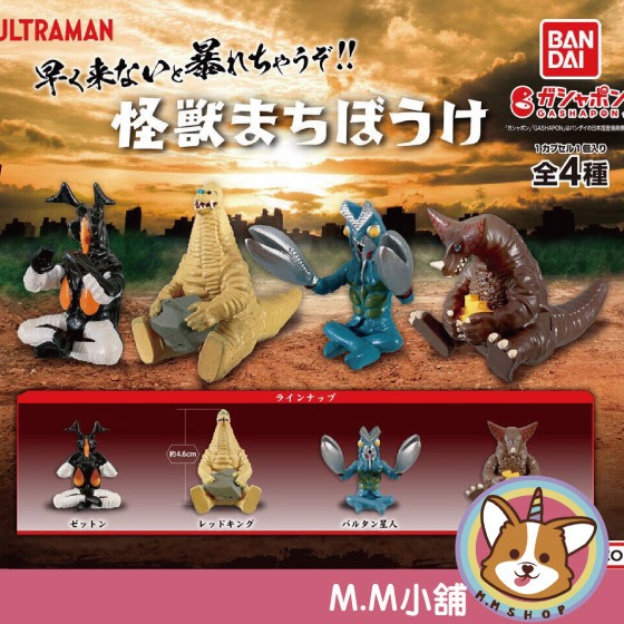 【M.M小舖】『現貨』 BANDAI 轉蛋 扭蛋 等待中超人力霸王怪獸們 超人力霸王 怪獸 等待 休息 公仔 全4款
