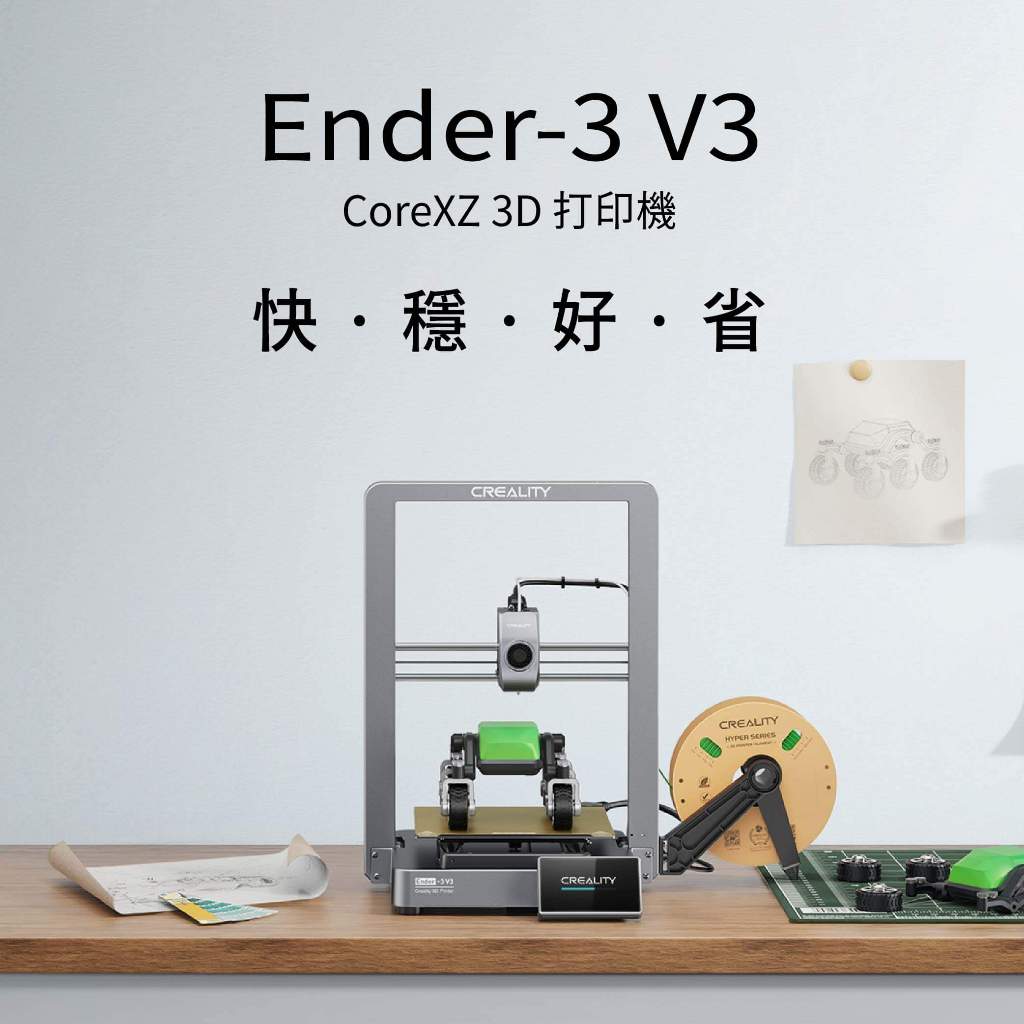 創想三維 Ender-3 V3 3D列印機 來店組裝教學 台灣保固 台灣維修 Creality【瘋3D】