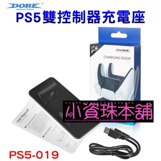 【臺灣現貨】DOBE PS5 無線控制器充電 TP5-0504過電保護 手把充電座 手把座充 P5充電座 PS5-019