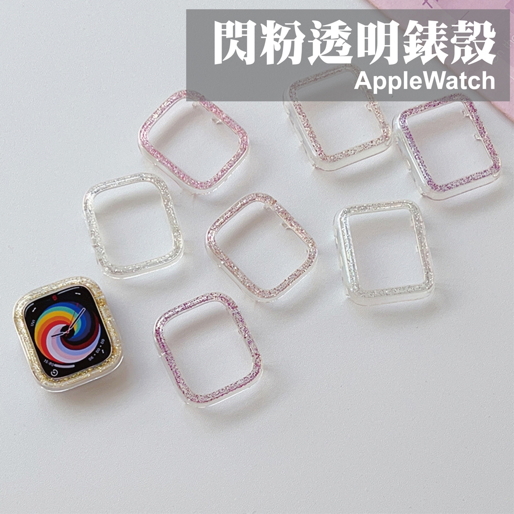 高透閃粉 Apple Watch 保護殼 適用 S10 9 8 7 SE Ultra 透明軟殼 金蔥 亮粉 防摔 邊框