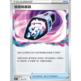 【御用模玩】PTCG 物品卡 放逐吸塵器 S12a 144/172 中文版 寶可夢集換式卡牌遊戲