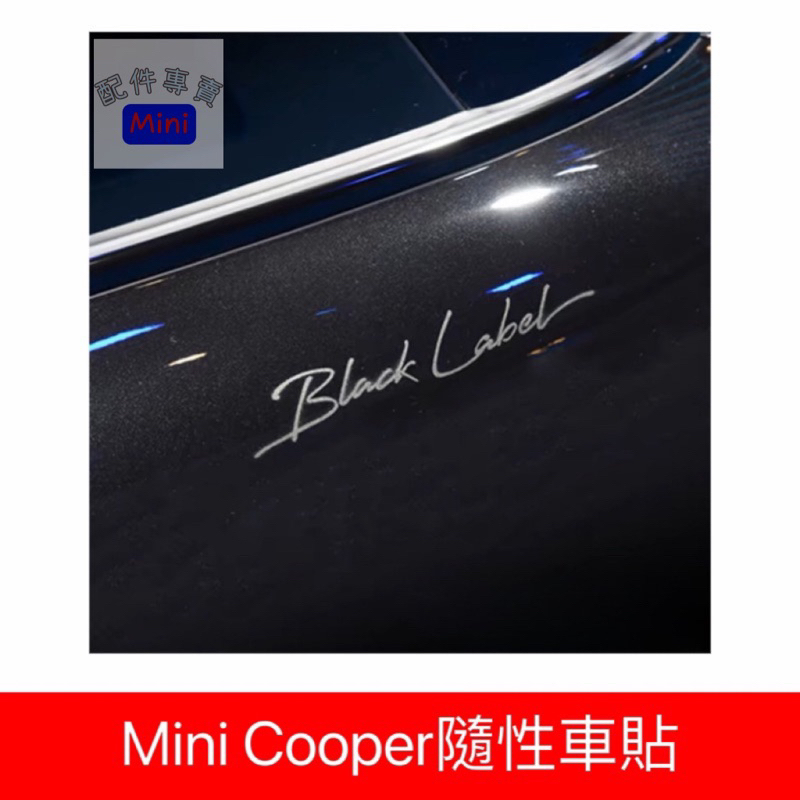 Mini Cooper隨性車貼