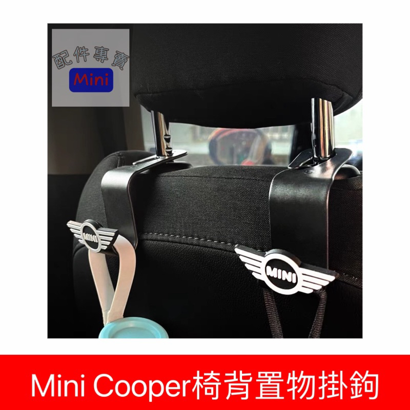 Mini Cooper椅背置物掛鉤
