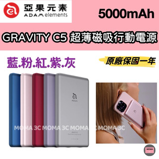 ADAM 亞果元素 GRAVITY C5 超薄型磁吸行動電源 5000mAh MagSafe無線充電寶 8.7mm超薄