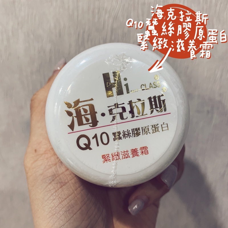 【海克拉斯 】Q10蠶絲膠原蛋白 台灣製作 MIT 緊緻滋養霜 滋潤修護 保濕亮白 30g 嫩白 滋潤 護手霜