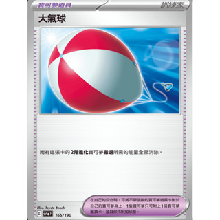 【御用模玩】PTCG 寶可夢道具 大氣球 SV4a 165/190 中文版 寶可夢集換式卡牌遊戲