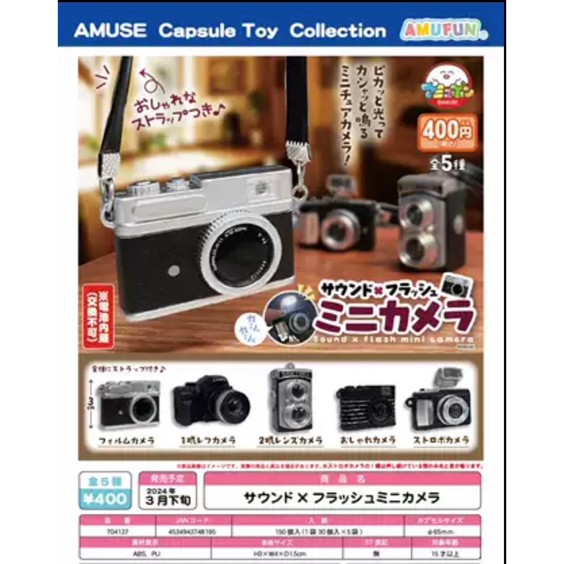 預購AMUSE音效x 閃光迷你相機 5款扭蛋轉蛋