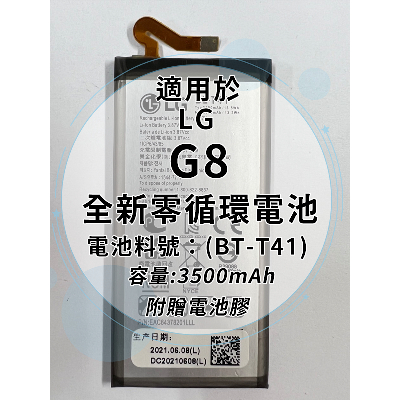 全新電池 LG G8 電池料號:(BT-T41) 附贈電池膠