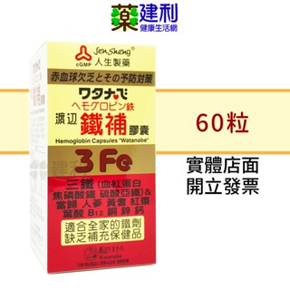 人生製藥 渡邊 鐵補膠囊 60粒-建利健康生活網