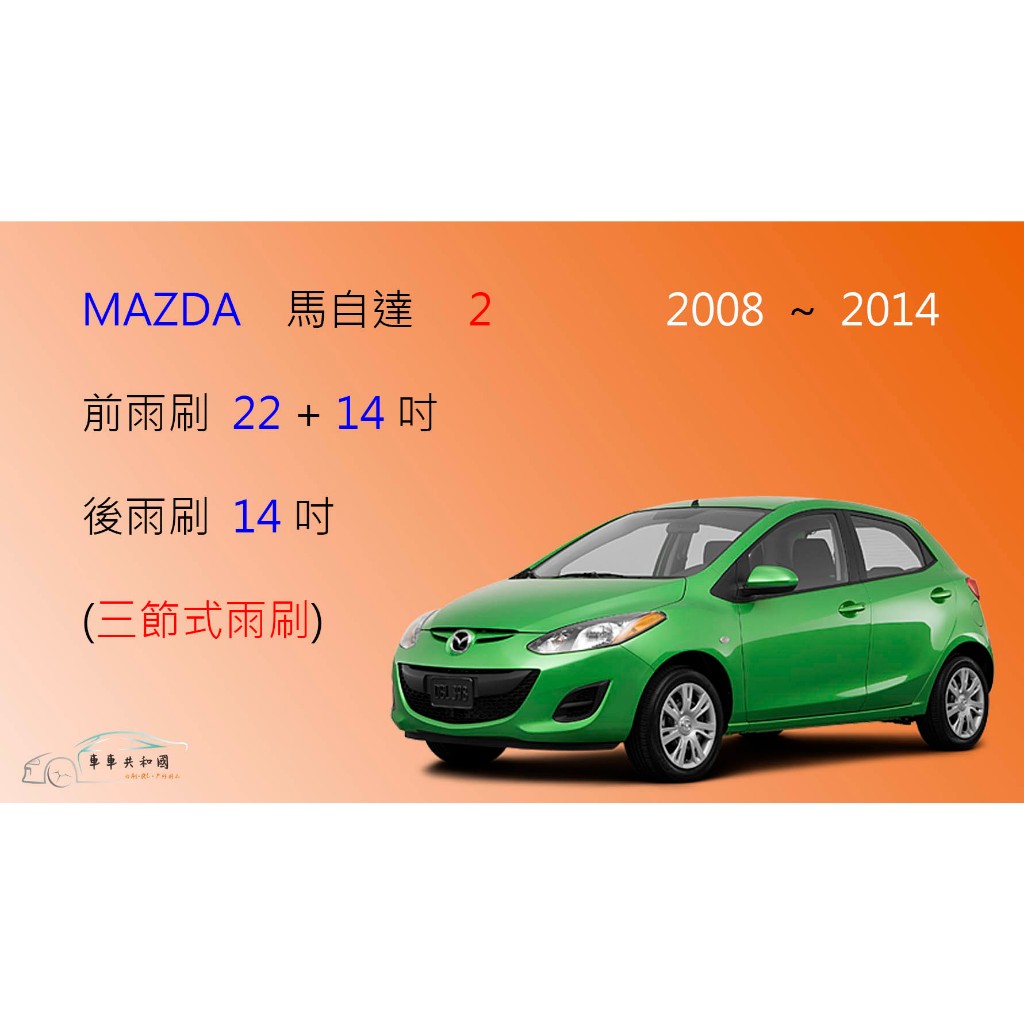 【車車共和國】MAZDA 2 馬自達 2 馬2 三節式雨刷 後雨刷 雨刷膠條 可換膠條式雨刷 雨刷錠