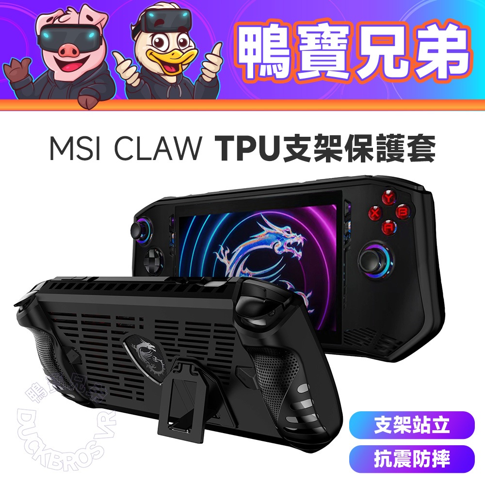 新品現貨 微星 MSI Claw TPU支架保護套 防撞防摔 親膚TPU 手感舒適 保護殼 一體式 防摔防碰撞