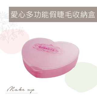 臺灣出貨💝U小姐美睫店💝 睫老闆 美睫 睫毛 D41 愛心多功能假睫毛收納盒