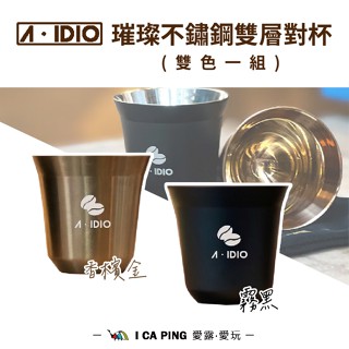 璀璨不鏽鋼雙層對杯【A-IDIO】對杯 雙層杯 咖啡杯 不鏽鋼杯 杯子 咖啡 手沖咖啡 愛露愛玩