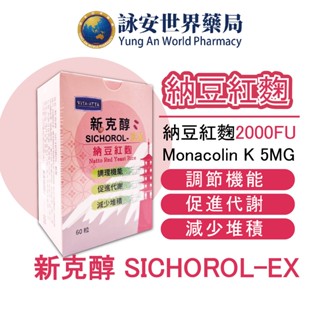 衛肯 新克醇EX 納豆紅麴 60粒/盒 納豆激酶2000FU 紅麴 Monacolin K 【詠安世界商城】