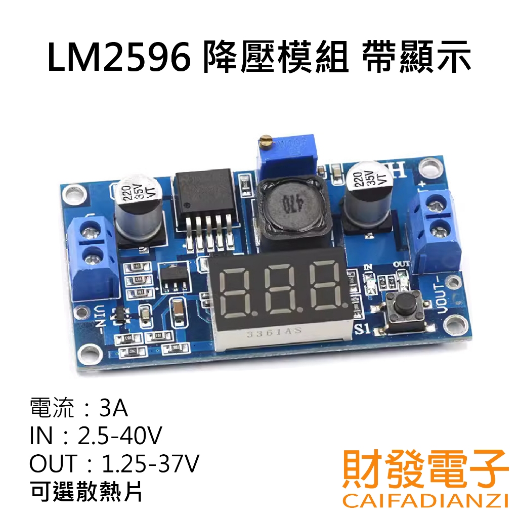 【財發】《可統編》LM2596 DC-DC可調降壓模組 帶數顯電壓表顯示 3A大功率 LM2596S穩壓電源模組
