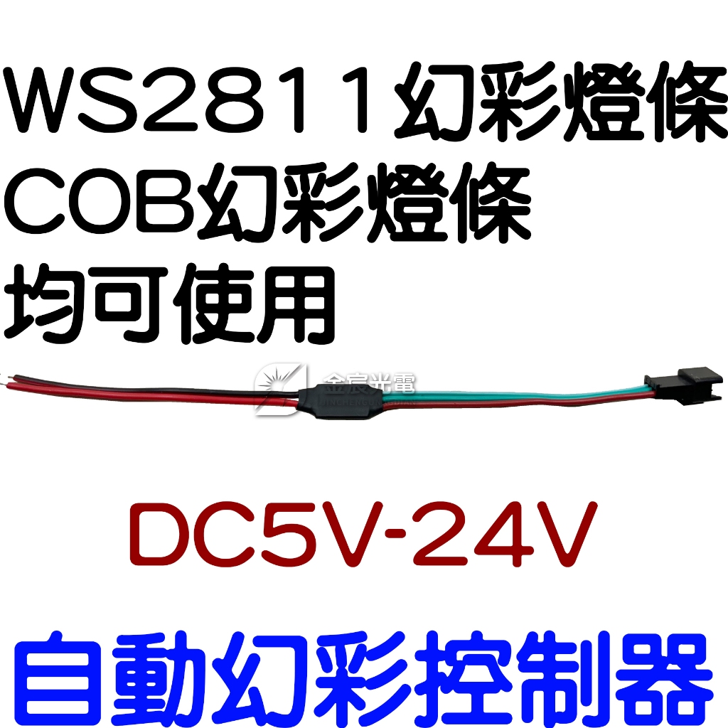 『仟尚電商』自動幻彩控制器 幻彩控制器 5-24V 控制器 LED燈條控制器 WS2811 COB WS2812 幻彩