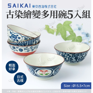 西海陶器 日本製古染繪變多用碗公五入組(15.5x7cm/650ml) 宅配免運