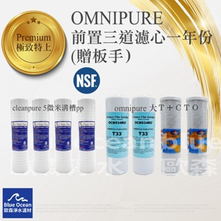 【BlueOcean歐森】omnipure三道一年濾心/cleanpure/濾芯/NSF