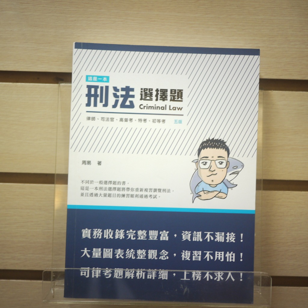 【午後書房】周易 編，《這是一本刑法選擇題》，2020年五版一刷，讀享 240315-13