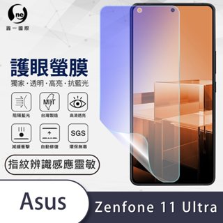 圓一 護眼螢膜 ASUS Zenfone 11 Ultra 11U 40%抗藍光 螢幕保護貼 不遮擋可視區 螢幕貼
