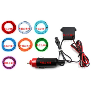 昇鈺 通用行 12V LED 燈條 冷光條 螢光線 冷光燈條 1組4條 7色可選 含驅動器 特價350元 臺灣現貨