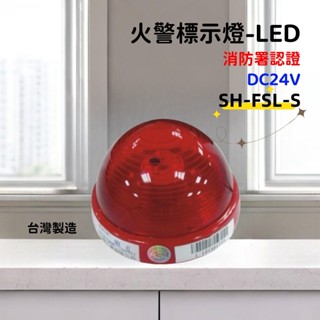 ★消防水電小舖★ ✅附發票 火警標示燈 LED燈泡 SH-FSL-S 另有出口燈 照明燈 滅火器相關消防產品 消防署認證