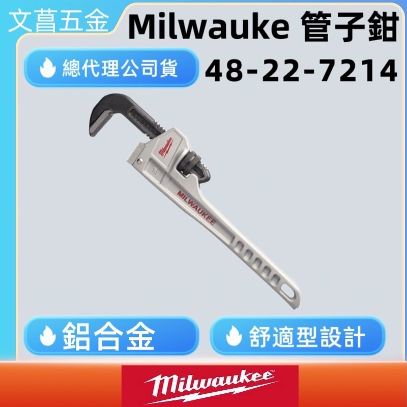 鹿洋五金 美沃奇Milwaukee 米沃奇 48-22-7214(14吋) 鋁製水管鉗