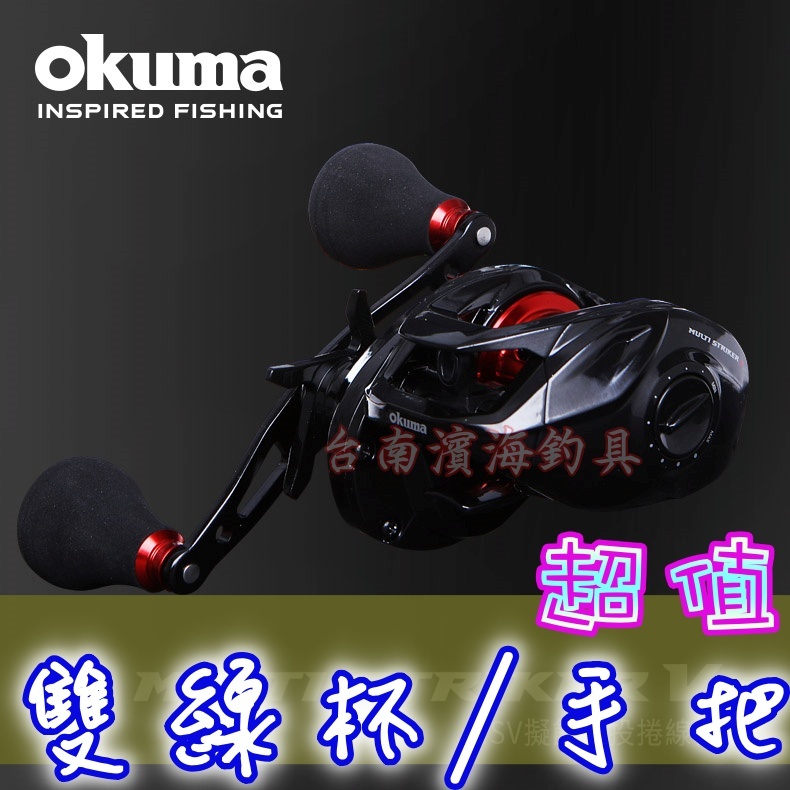 滿額免運🔥 公司貨 OKUMA 前鋒 Multi Striker 雙線杯 雙手把 小烏龜 捲線器 路亞 假餌 槍柄 寶熊