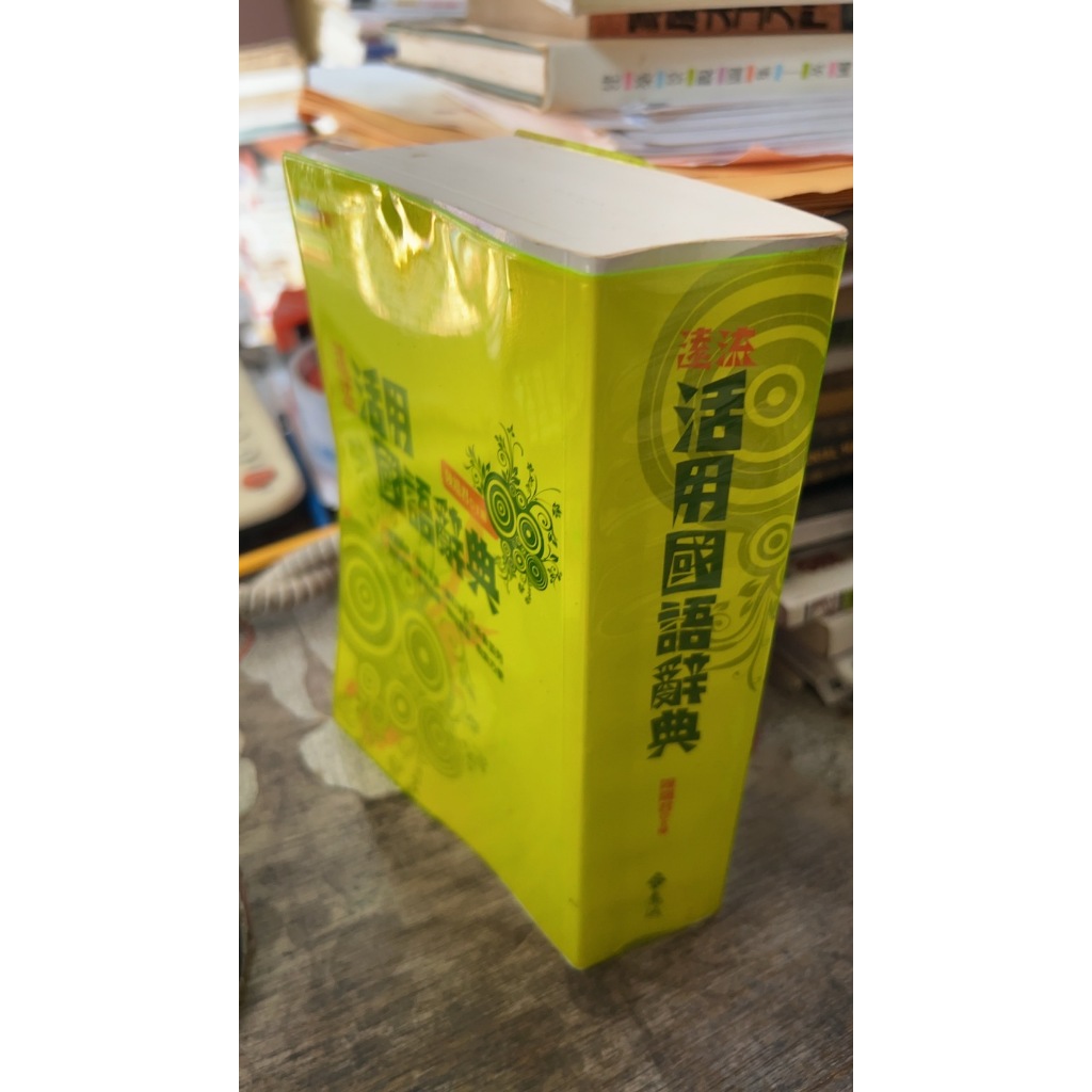 遠流活用國語辭典， ISBN：9789573265115， 遠流， 陳鐵君
