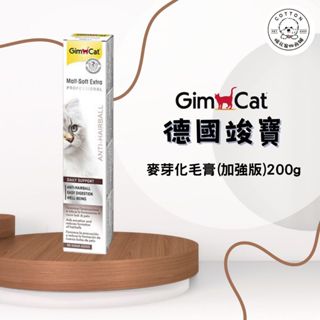 棉花寵物❤️德國GIMPET 竣寶 麥芽化毛膏(加強型)200g