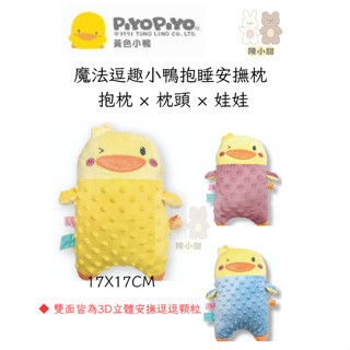 黃色小鴨 魔法逗趣小鴨抱睡安撫枕 抱枕 × 枕頭 × 娃娃 3D愛心逗逗❤陳小甜嬰兒用品❤