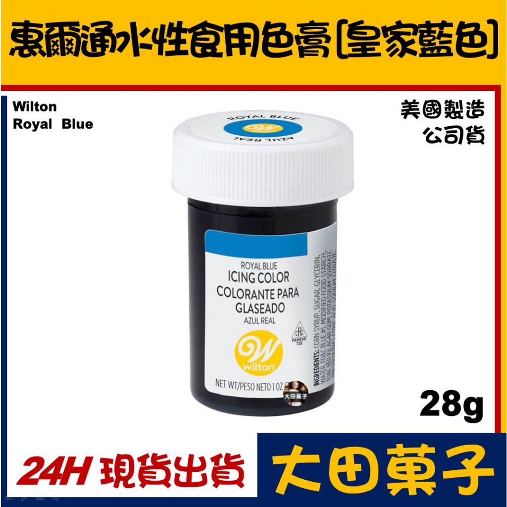 ★美國製造★現貨★ 【惠爾通 Wilton】食用色膏【皇家藍 Royal Blue】公司貨 水性色膏食用色素 糖霜餅乾