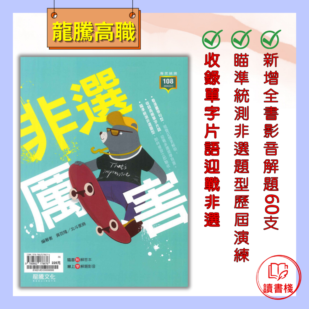 【英文補充】114統測 龍騰高職 專攻統測『非選厲害』英文句型 單字片語_108課綱 ● 讀書棧幼教國小國中高中職參考書網路書城