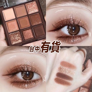 眼影盤 100%正品九色眼影盤臺中速出九宮格眼影盤巧克力眼影奶茶色系眼影大地色眼影盤韓國係眼影盤 珠光 啞光 亮片眼影