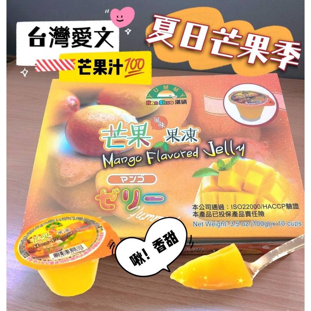 【比特小兔工作坊】 📦 團購商品 📦 果凍 零食 點心 芒果 Yummy台灣芒果凍10杯/盒