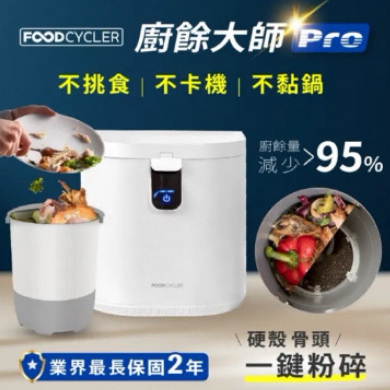 廚餘機界最強《廚餘大師 Pro 》五合一家用廚餘機