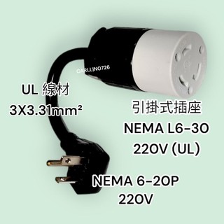 220V引掛式插座 電源轉接頭 NEMA 6-20P插頭 轉 L6-30R 插座 APC 不斷電 UPS 轉接線 20A