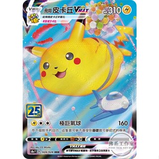 萬卡坊 / 寶可夢 PTCG 中文版 S8a 024 飛翔皮卡丘VMAX 閃卡 RRR 25週年