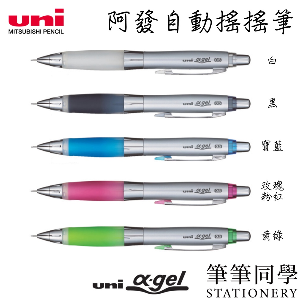 〚筆筆同學〛三菱UNI 阿發自動搖搖鉛筆 M5-617GG α-gel 0.5 果凍筆 搖搖筆 自動鉛筆 防疲勞 阿發筆