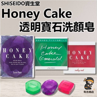 資生堂SHISEIDO Honey Cake洗顏皂🔥現貨在台🔥寶石洗面皂／ 日本境內版／蜂蜜香皂／透明洗顏石鹼／有吉商店