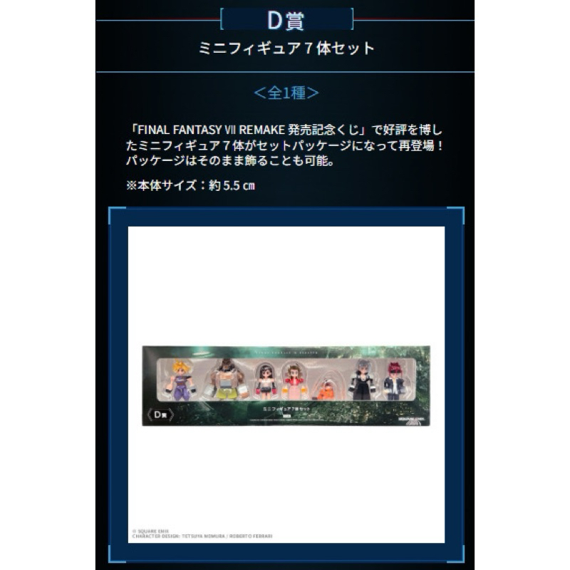 [現貨]一番賞 太空戰士7 FF7 Rebirth 重製版 D賞 七件組小公仔