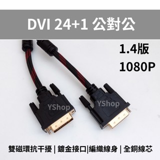 DVI 24+1 1.4版 公對公 高畫質線 顯示器連接線 DVI-D 1080P 螢幕線 DVI線 DVI螢幕線